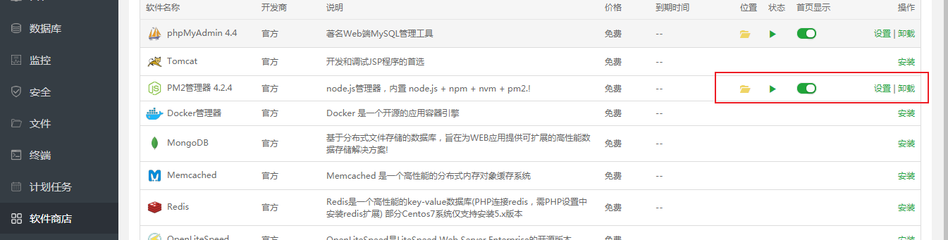 安装PM2管理器